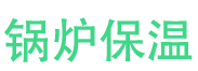 临朐锅炉保温中心